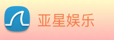 亚星娱乐 logo